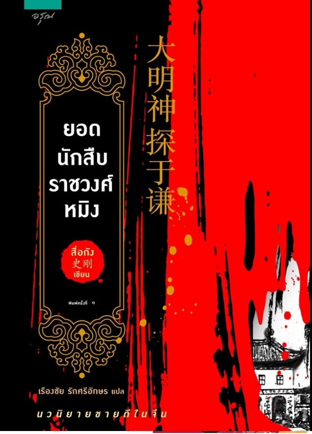 ยอดนักสืบราชวงศ์หมิง (เล่มเดียวจบ) / สื่อกัง
