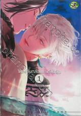 (แยกเล่ม) เพลงขับกล่อมแห่งรุ่งอรุณ เล่ม 01