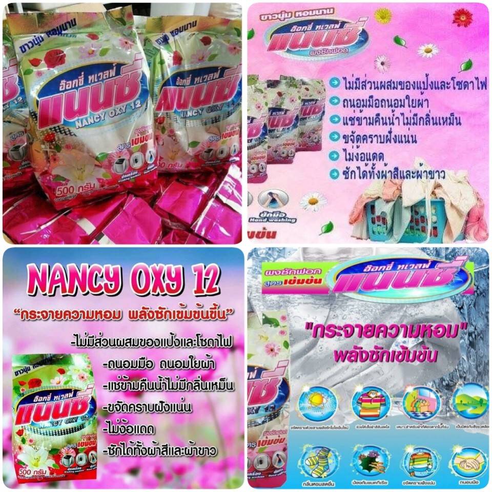 ผงซักฟอกแนนซี่ 500g.
