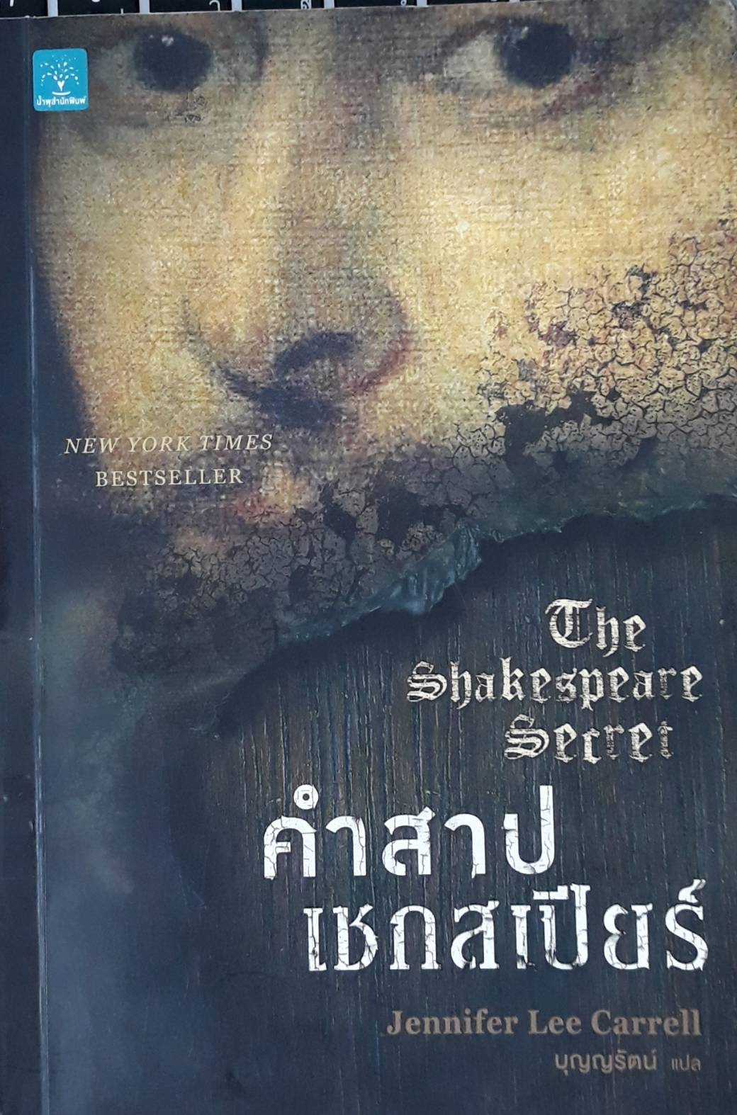 คำสาปเชกสเปียร์ ผู้เขียน เจนนิเฟอร์ ลี คาร์เรลล์ หนังสือให้เช่า ประเภทนิยายแปลแนวสืบสวน