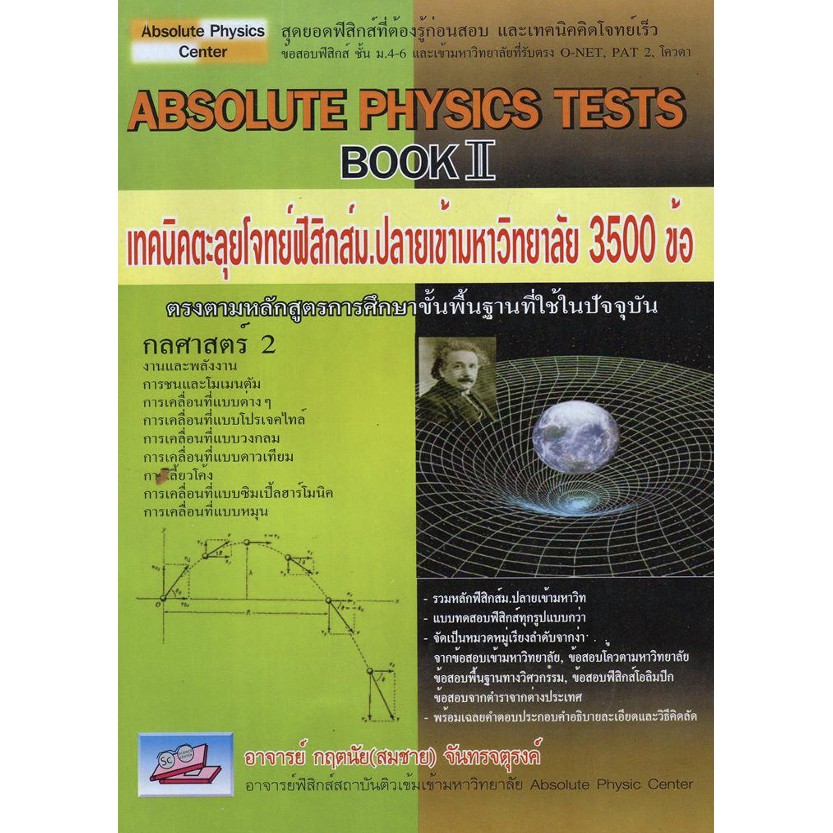 Absolute Physics Tests Book หนังสือ ตะลุย รวม โจทย์ ฟิสิกส์ ม. 4 5 6 สอบ เข้า มหา วิทยาลัย ดีที่สุด เล่ม 1 2 3 4 5 6 GZ