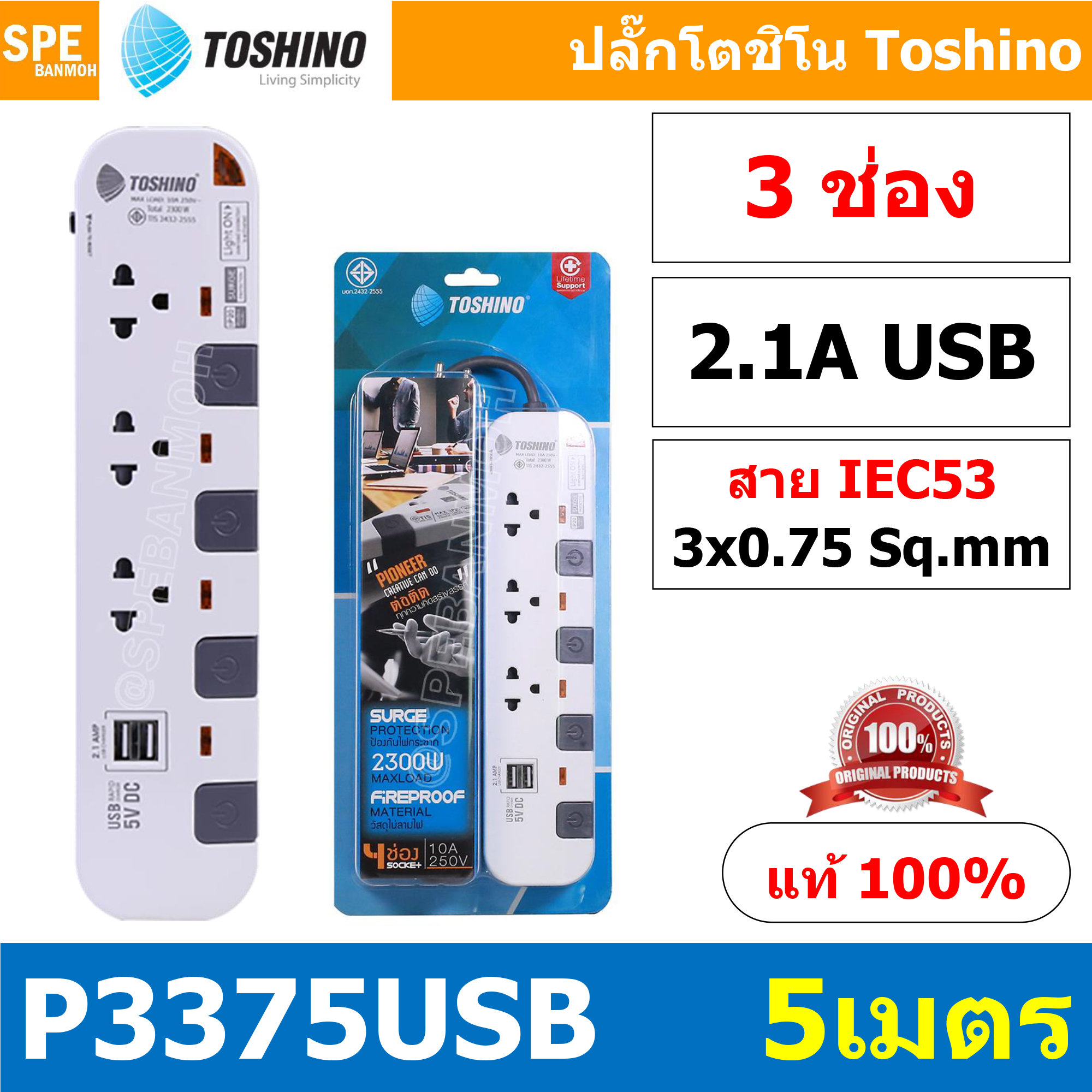 P3375USB-5M ปลั๊กพ่วง Toshino รางปลั๊กไฟ Toshino รุ่น P3375USB ยาว 5 เมตร 3ช่อง 2USB 2.1A 4สวิตซ์ 5เมตร 250V 10A 2300W ระบบ Surge Protection ป้องกันไฟกระชาก Circuit Breaker ป้องกันไฟเกิน ผลิตจากวัสดุไม่ลามไฟ ม่านนิรภัย ป้องกันนิ้วมือสัมผัสทองเหลืองด้านใน