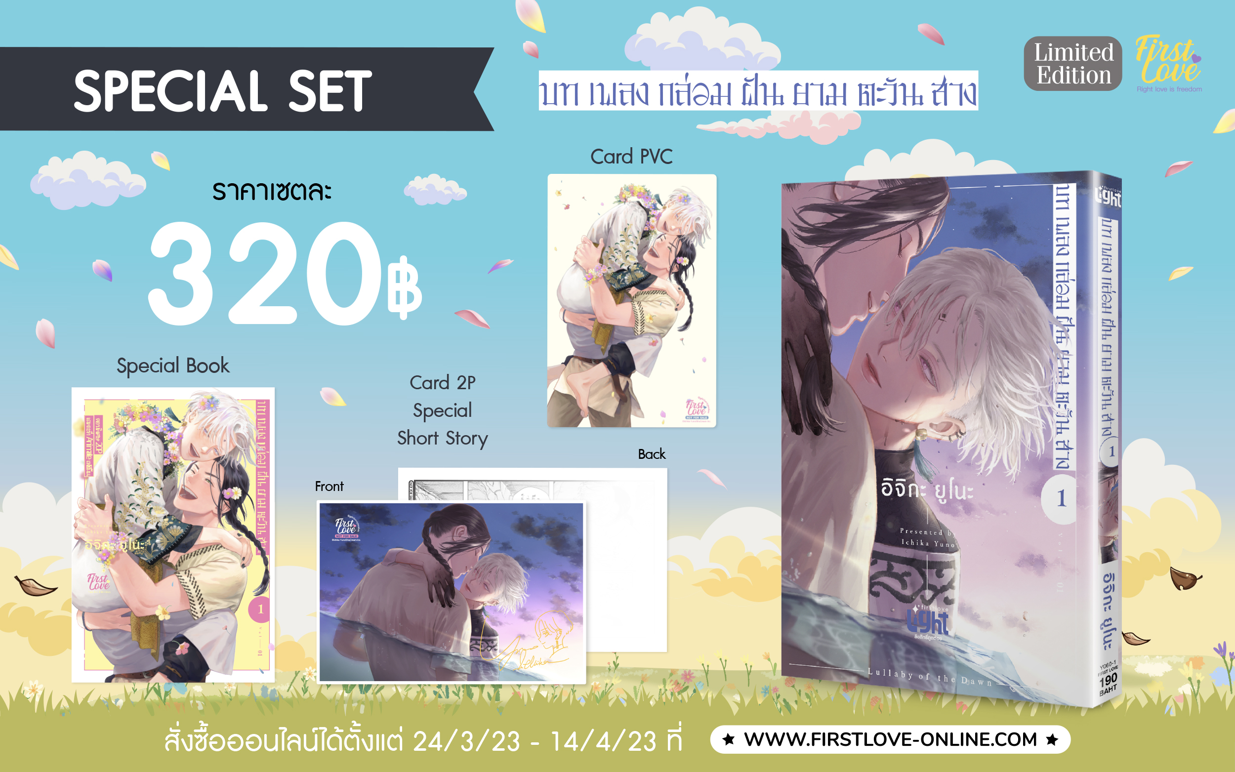 [Special set] บทเพลงกล่อมฝันยามตะวันสาง เล่ม 1