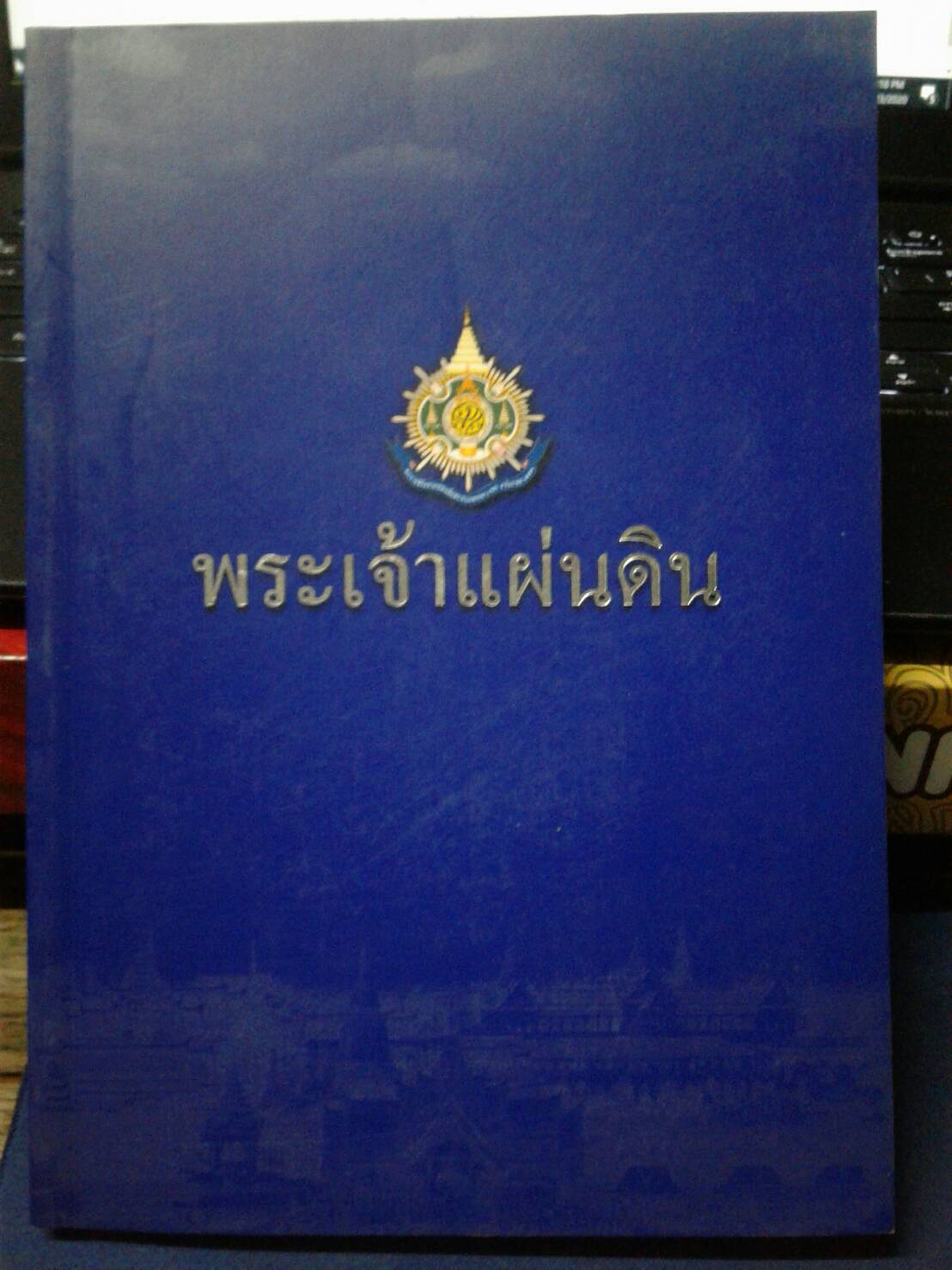 พระเจ้าแผ่นดิน