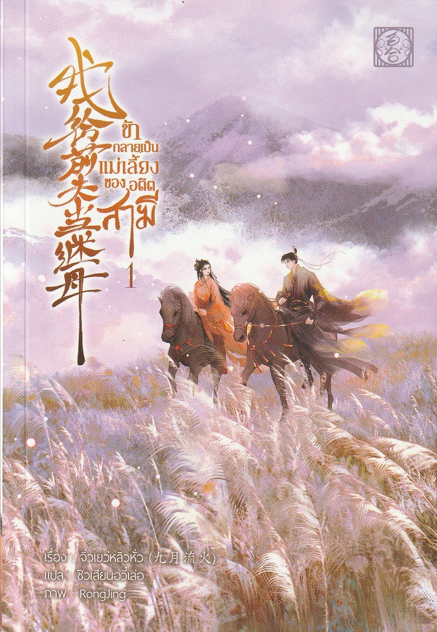 ข้ากลายเป็นแม่เลี้ยงของอดีตสามี เล่ม 1 (3 เล่มจบ)/ผู้เขียน: จิ่วเยว่หลิวหั่ว/หนังสือให้เช่า / ประเภท นิยายจีนแปล