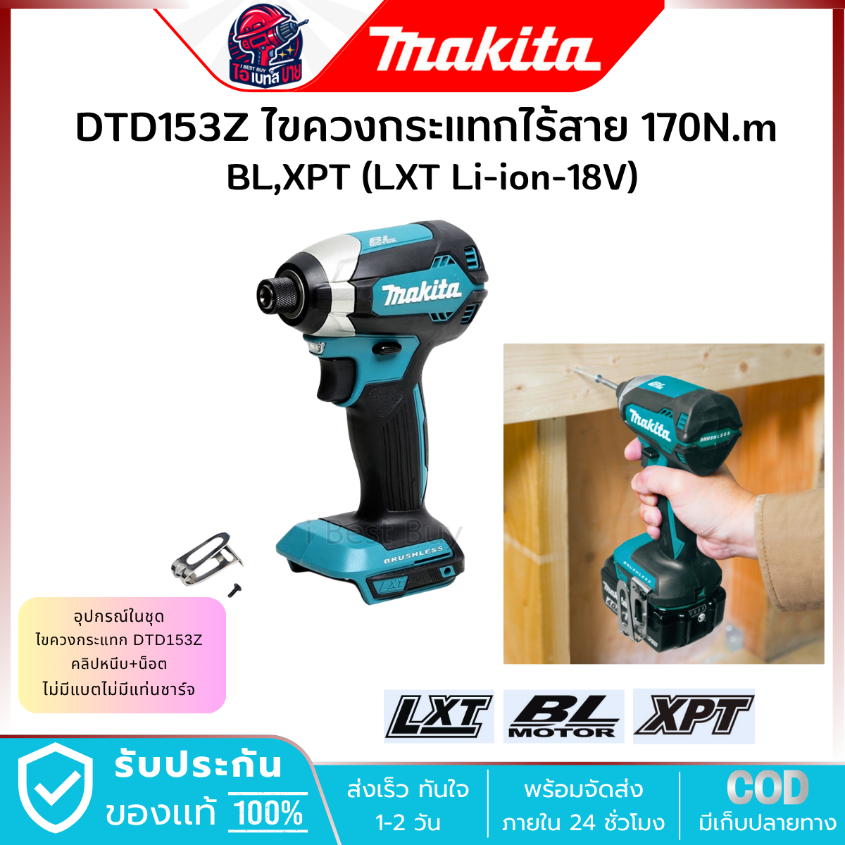 MAKITA ไขควงกระแทก ไร้สาย 18V. 1/4 นิ้ว รุ่น DTD153Z (เครื่องเปล่า) แรงบิด 170 Nm. มอเตอร์ BL LXT