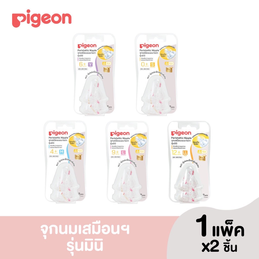 Pigeon พีเจ้น จุกนมเสมือนนมมารดา รุ่น มินิ size S,M,L,Y,LL แพ็ค 2