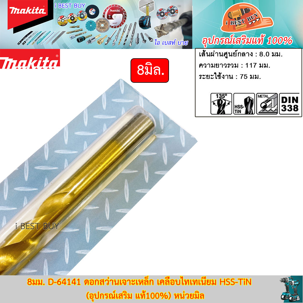 MAKITA D-64141(8มม.) ดอกสว่านเจาะเหล็ก เคลือบไทเทเนียม HSS-TiN (อุปกรณ์เสริม แท้100%) หน่วยมิล