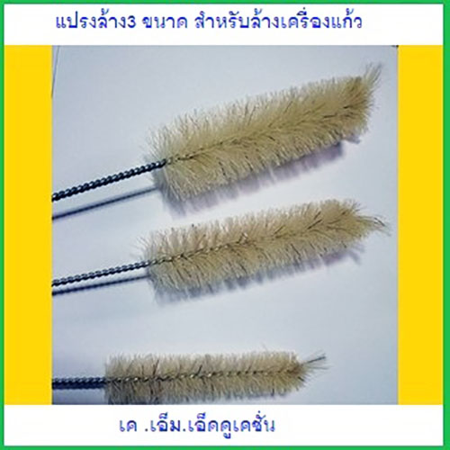 แปรงไนร่อนล้างเครื่องแก้ว3 ชิ้นต่อชุด
