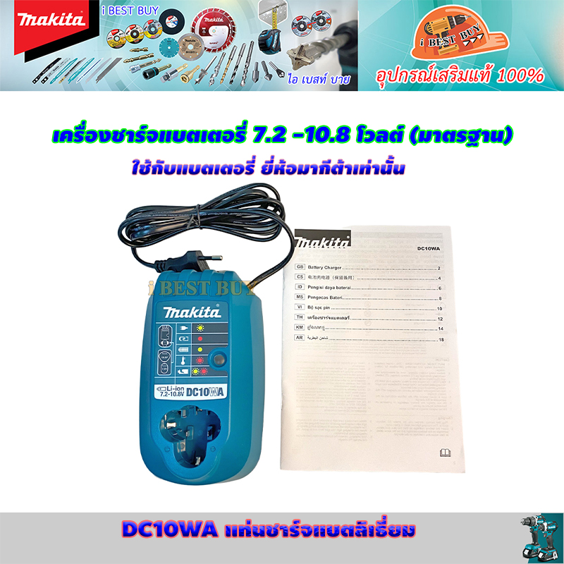 MAKITA DC10WA แท่นชาร์จ 7.2 - 10.8 โวลต์ (สินค้าแท้ ใช้กับมากีต้าแท้เท่านั้น)