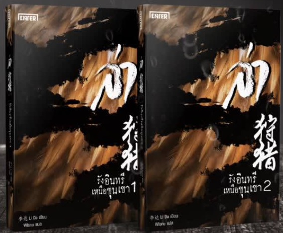 แพ็กคู่ ล่า ตอน รังอินทรีเหนือขุนเขา 2เล่มจบ : Li Da, ผู้แปล : Wisnu,