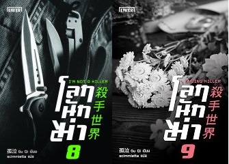 โลกนักฆ่า 8-9 : Killer Alliance: Gu Qi