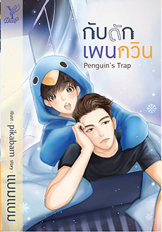 Penguin's Trap กับดักเพนกวิน : แบมแบม