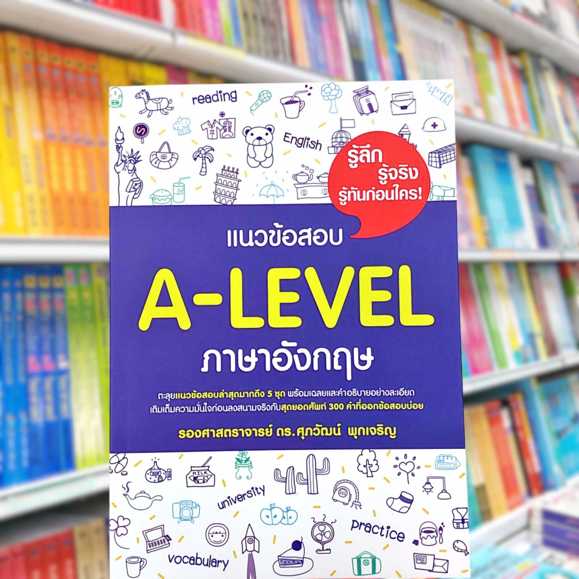 หนังสือ แนวข้อสอบ A-LEVEL ภาษาอังกฤษ ดร.ศุภวัฒน์