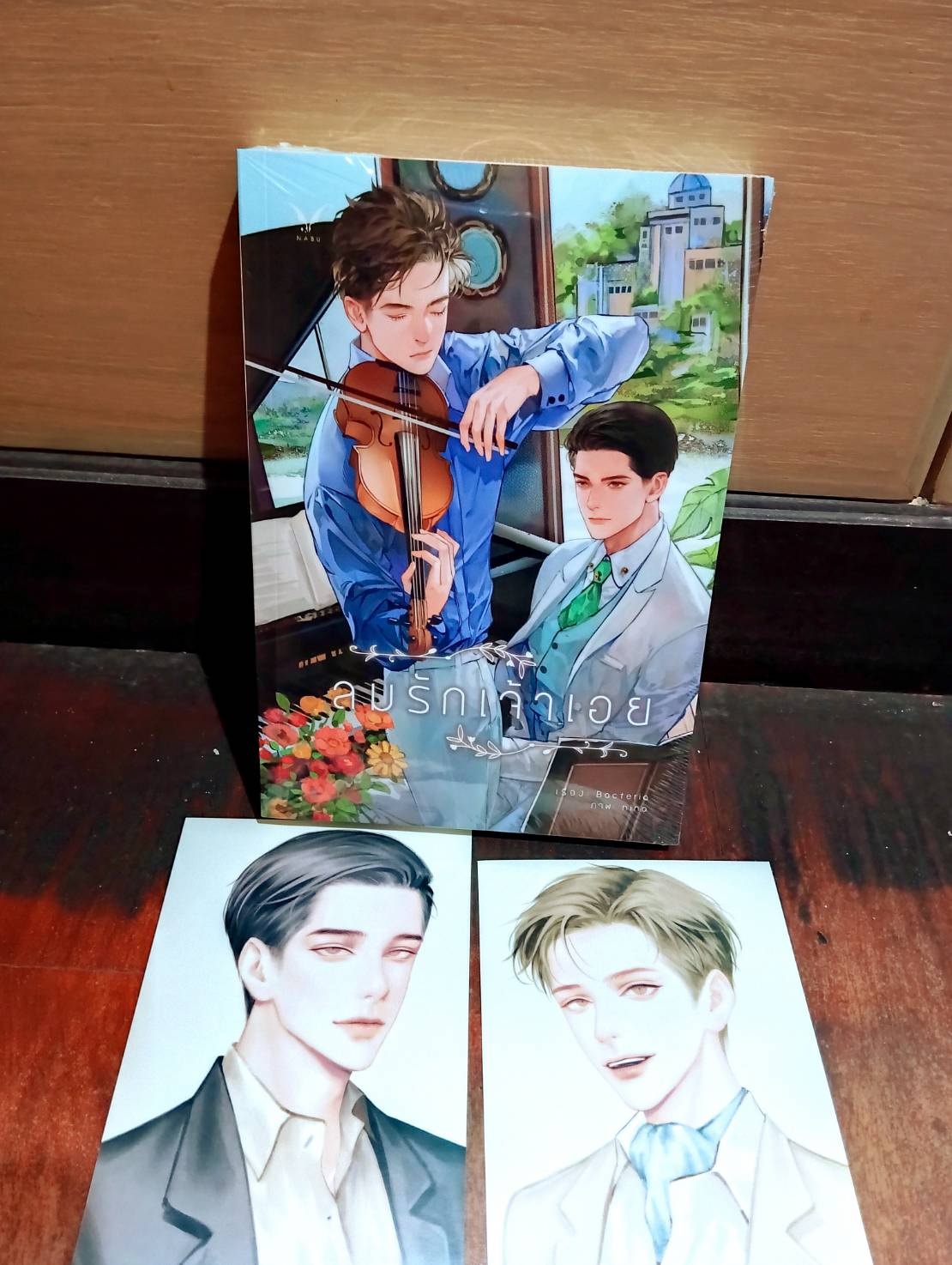 ลมรักเจ้าเอย : Bacteria พีเรียดหลังสงครามโลกครั้งที่ 2 (แถมการ์ดรอบจอง 2 ลาย ตามรูป)