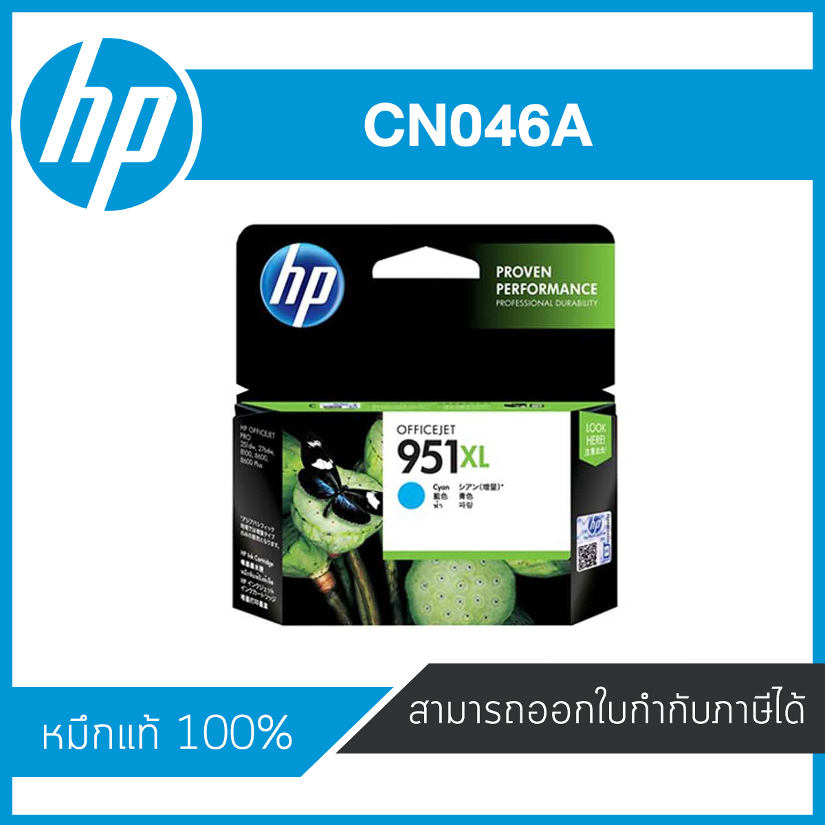 HP 951XL Cyan ตลับหมึกอิงค์เจ็ท สีฟ้า ของแท้ Cyan Inkjet Cartridge (CN046A)