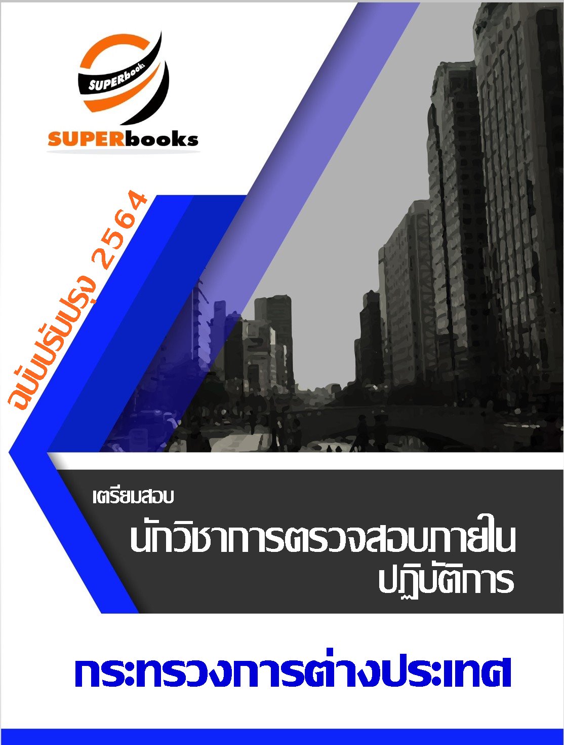 แนวข้อสอบ นักวิชาการตรวจสอบภายในปฏิบัติการ กระทรวงการต่างประเทศ