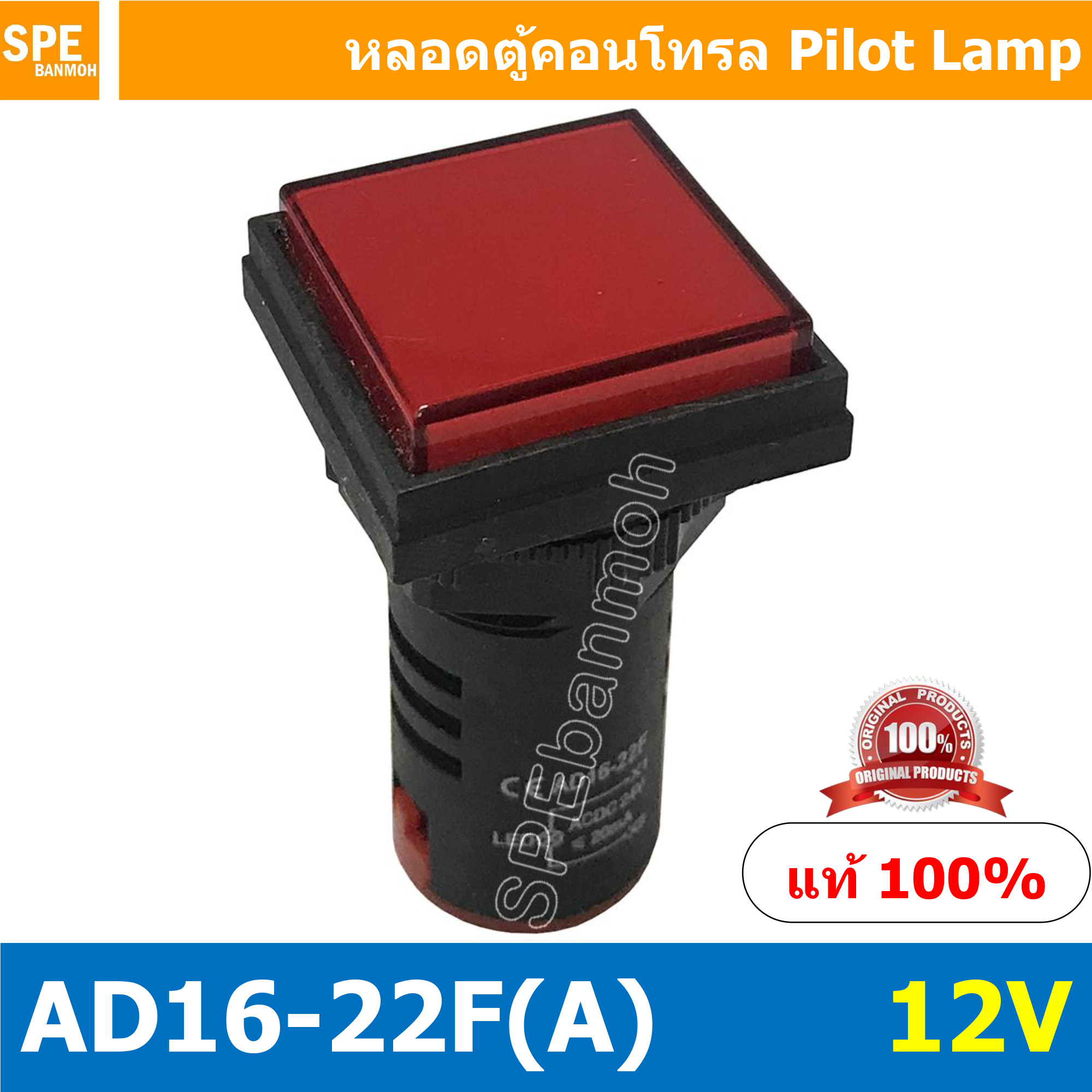 [ 1 ชิ้น ] AD16-22F-AAA หลอดไฟ 12V สีแดง Red หลอดตู้คอนโทรลสี่เหลียม หลอดหน้าปัดสี่เหลี่ยม Square lamp 22มม Lamp 22mm Indicator Lamp หลอดตู้คอนโทรล 22มม หลอดไฟสัญญาณ หลอดสัญญาณ Indicator หลอด Pilot Lamp 22 mm หลอดไฟตู้ 22 มม ไพล็อตแลมป์ LED ไฟแสดงสถานะ
