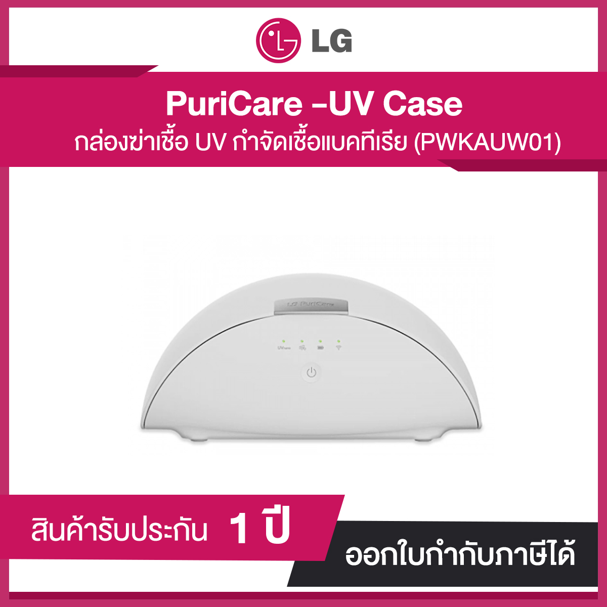 กล่องฆ่าเชื้อ LG PuriCare™ Wearable Air Purifier UV Case กำจัดเชื้อแบคทีเรียได้ถึง 99.99% รับประกันศูนย์ LG