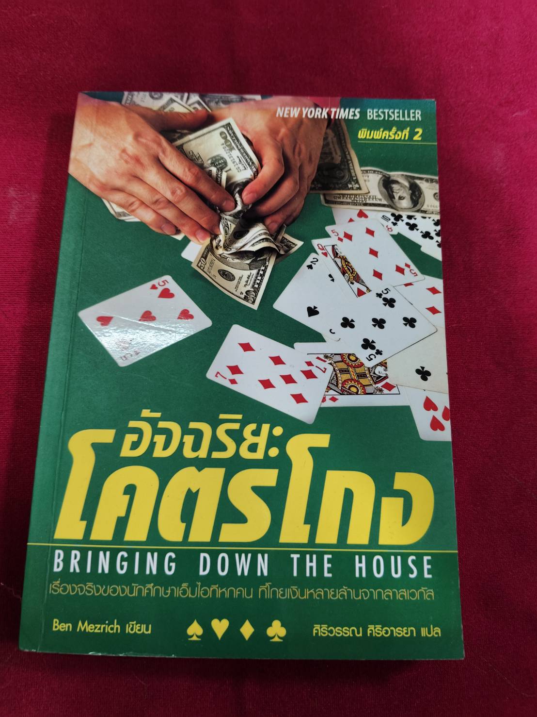 อัจฉริยะโครตโกง Ben Mezrich เขียน ศิริวรรณ สิริอารยา แปล NEW YORK TIMES BESTSELLER