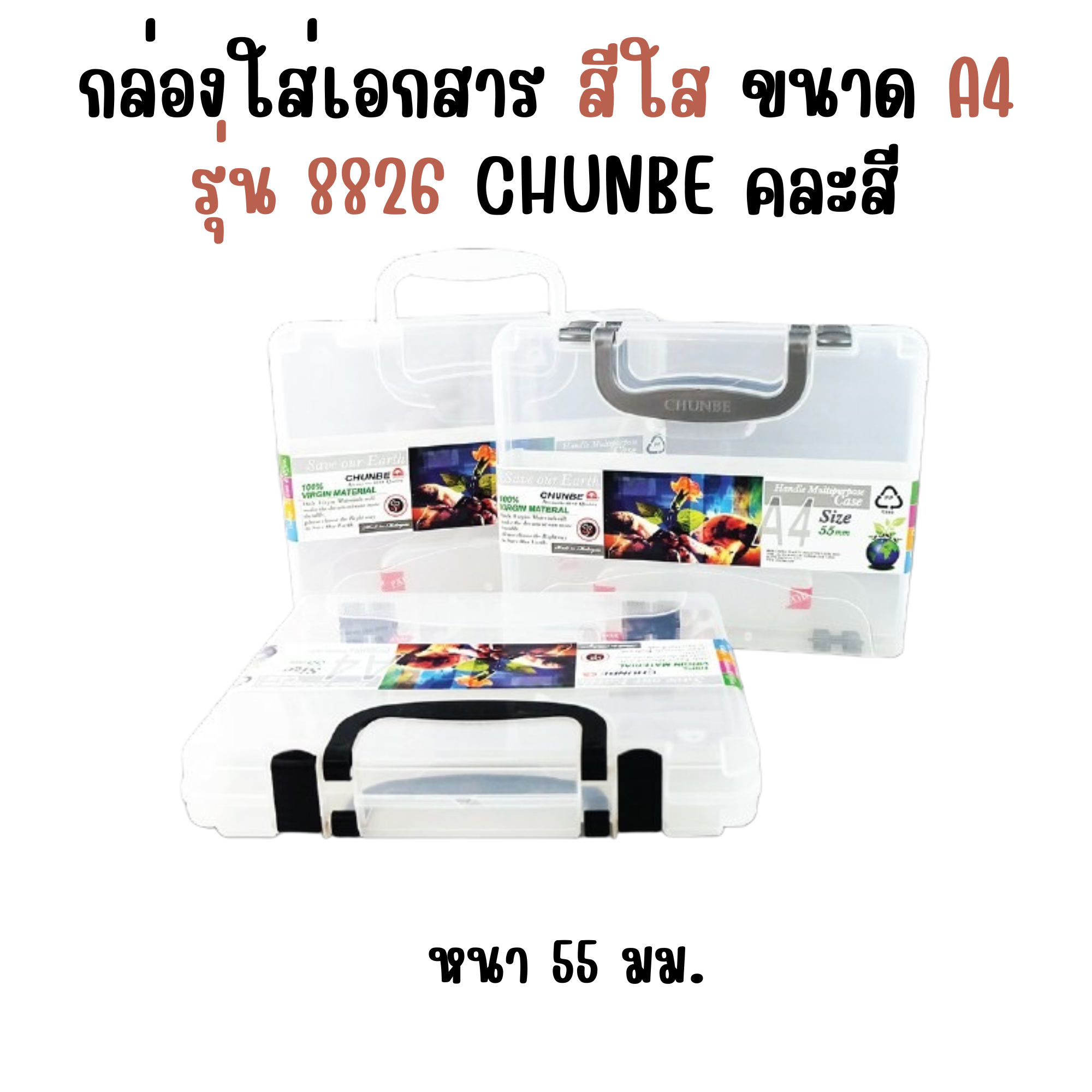 กล่องใส่เอกสาร ขนาด A4 หนา 55 มม.สีใส รุ่น CB8826 ชุนเบ CHUNBE คละสี