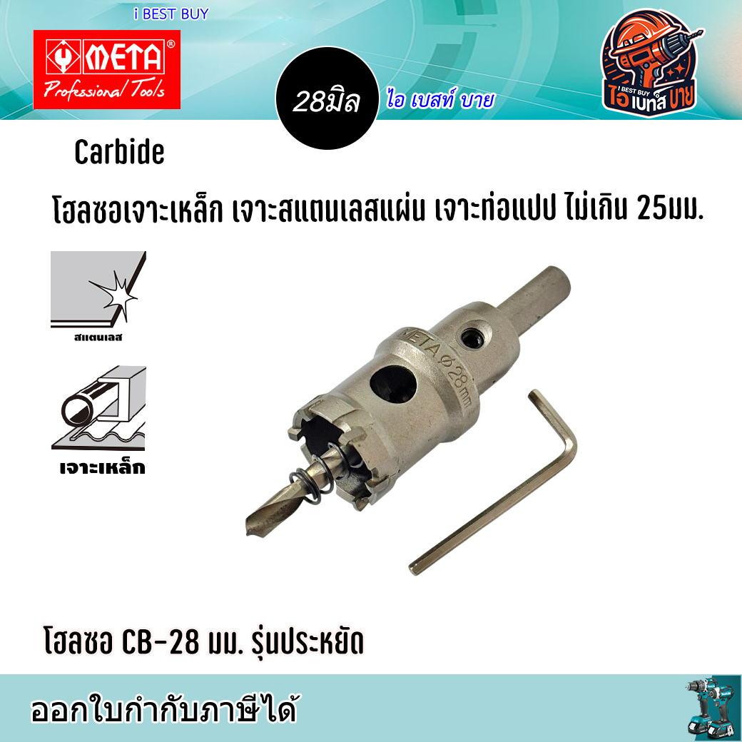META CB28 Carbide โฮลซอเจาะเหล็กแผ่น สแตนเลสแผ่น ท่อแปป ไม่เกิน 25มม. ขนาด 28มม. รุ่นประหยัด