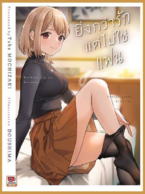 (แยกเล่ม) LN ยิ่งกว่ารักแต่ไม่ใช่แฟน เล่ม 1