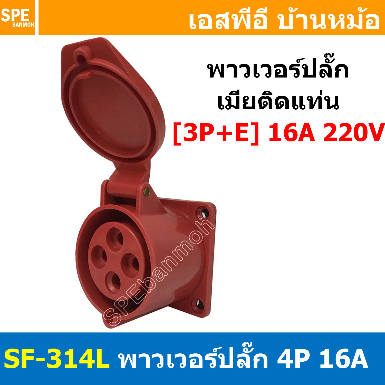 พาวเวอร์ปลั๊ก SF-314L 4 ขา 16A 380V (3P+E) พาวเวอร์ ปลั๊ก ปลั๊กเพาเวอร์ ต่อสายไฟ หัวปลั๊ก ตัวผู้ ตัวเมีย เพาเวอร์ปลั๊ก ปลั๊ก มีขนาด 3P 4P 5P 16A 32A 63A 3ขา 4ขา 5ขา L N GLine Nuetron Ground พาวเวอร์ปลั๊ก สำหรับงานภาคสนามงานอุตสาหกรรม ผู้ต่อสาย เมียต่อสาย