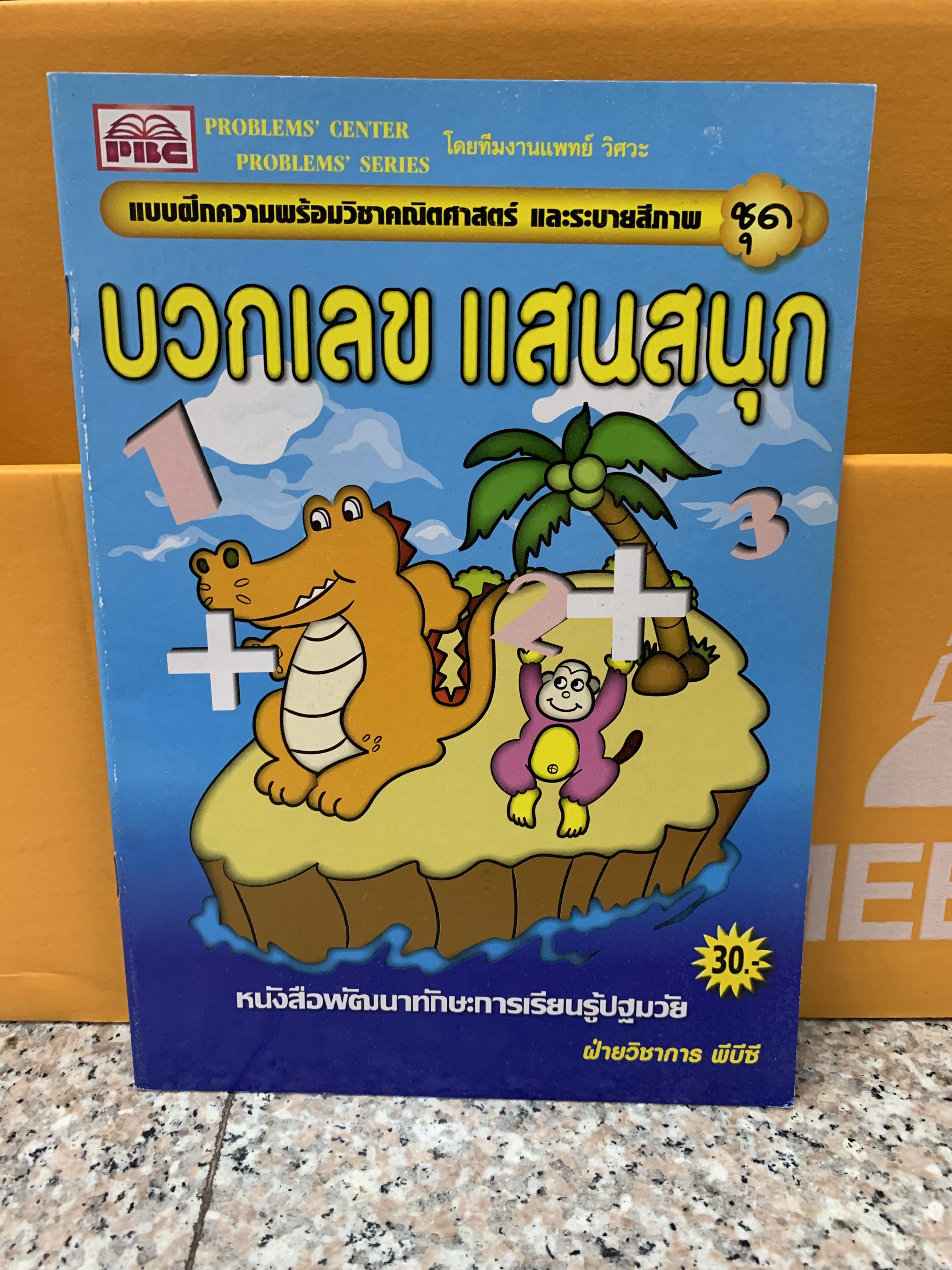 แบบฝึกความพร้อมวิชาคณิตศาสตร์และระบายสีภาพ ชุดบวกเลขแสนสนุก