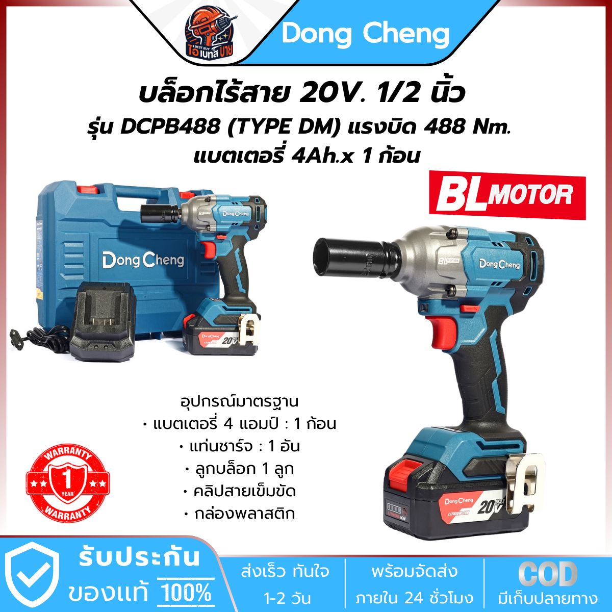 DONG CHENG บล็อกไร้สาย 20V. 1/2 นิ้ว รุ่น DCPB488 (TYPE DM) แรงบิด 488 Nm. BL แบตเตอรี่ 4Ah.x 1 ก้อน