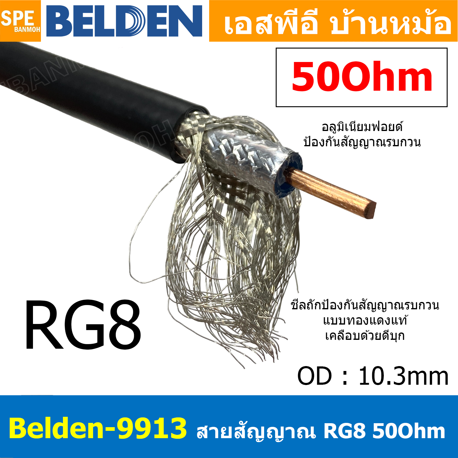 [ 1เมตร ] Belden-9913 สาย Coaxial RG8 A/U 50 Ohm 10AWG สายโคแอกเชียล สายสัญญาณวิทยุสื่อสาร ระยะไกล Coaxial Cable ทองแดงแท้ Copper Wire 50Ohm ชีลถัก อลูมิเนียมฟอยด์ กันสัญญาณรบกวนอย่างดี สำหรับต่อสัญญาณวิทยุสื่อสาร เบลเด้น สายสัญญาณคุณภาพ