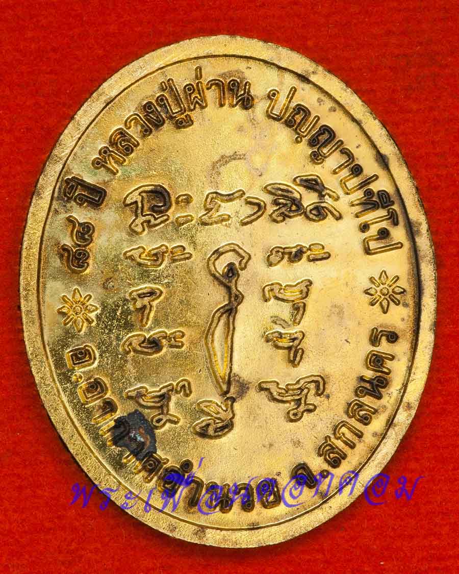เหรียญรุ่น 29 ผ่านตลอด หลวงปู่ผ่าน วัดป่าปทีปปุญญาราม จ.สกลนคร ปี2552