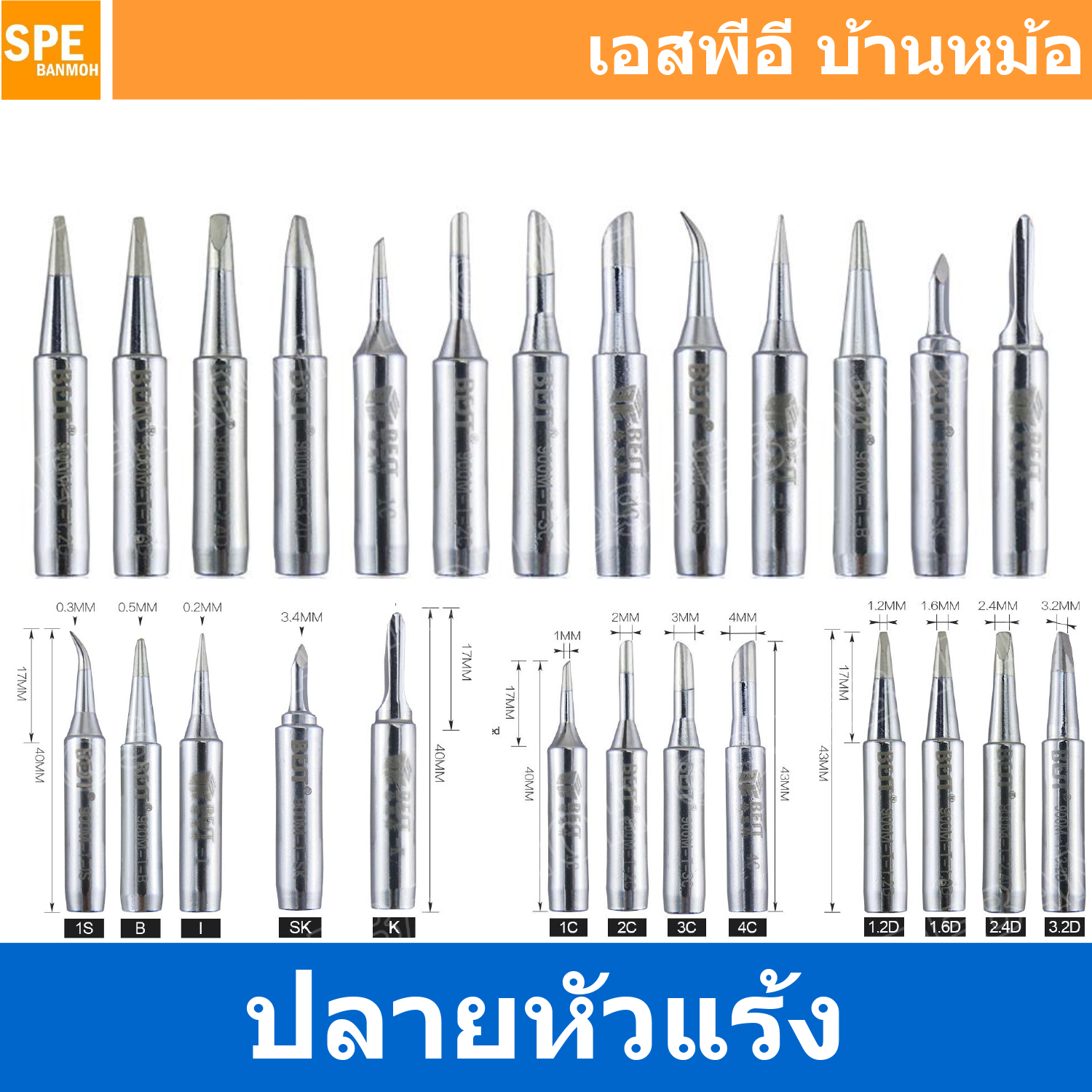 [ 1ชิ้น ] BST-900M-T ปลายหัวแร้ง 60วัตต์ BEST สำหรับ BST-938 , BST-938 , BST-878D Solder Iron Tip 900M-T for Soldering Station ปลายหัวแร้ง Soldering Tip สำหรับงานบัดกรี คุณภาพสูง ทนอุณภูมิสูง
