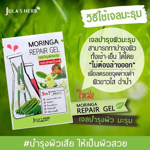 Moringa Repair Gel ลดรอยดำ รอยแดง รอยแผลเป็นให้จางลง