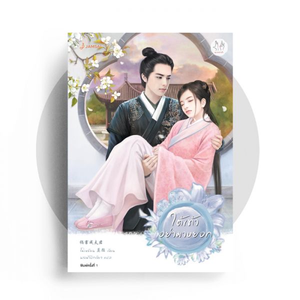 ใต้เท้าอย่ามาหยอก : โม่เหยียน