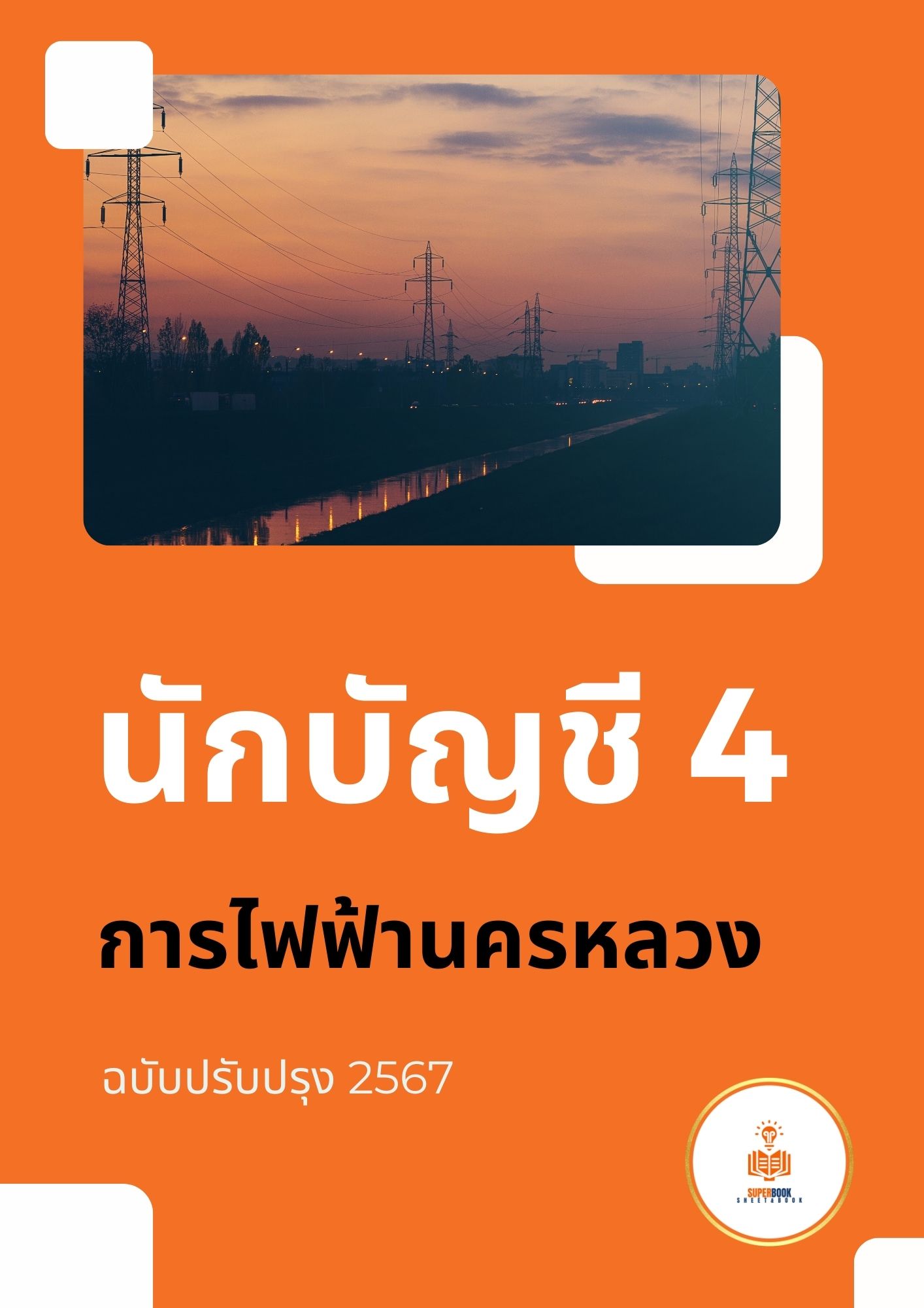 แนวข้อสอบ นักบัญชี 4 การไฟฟ้านครหลวง ปี 2567