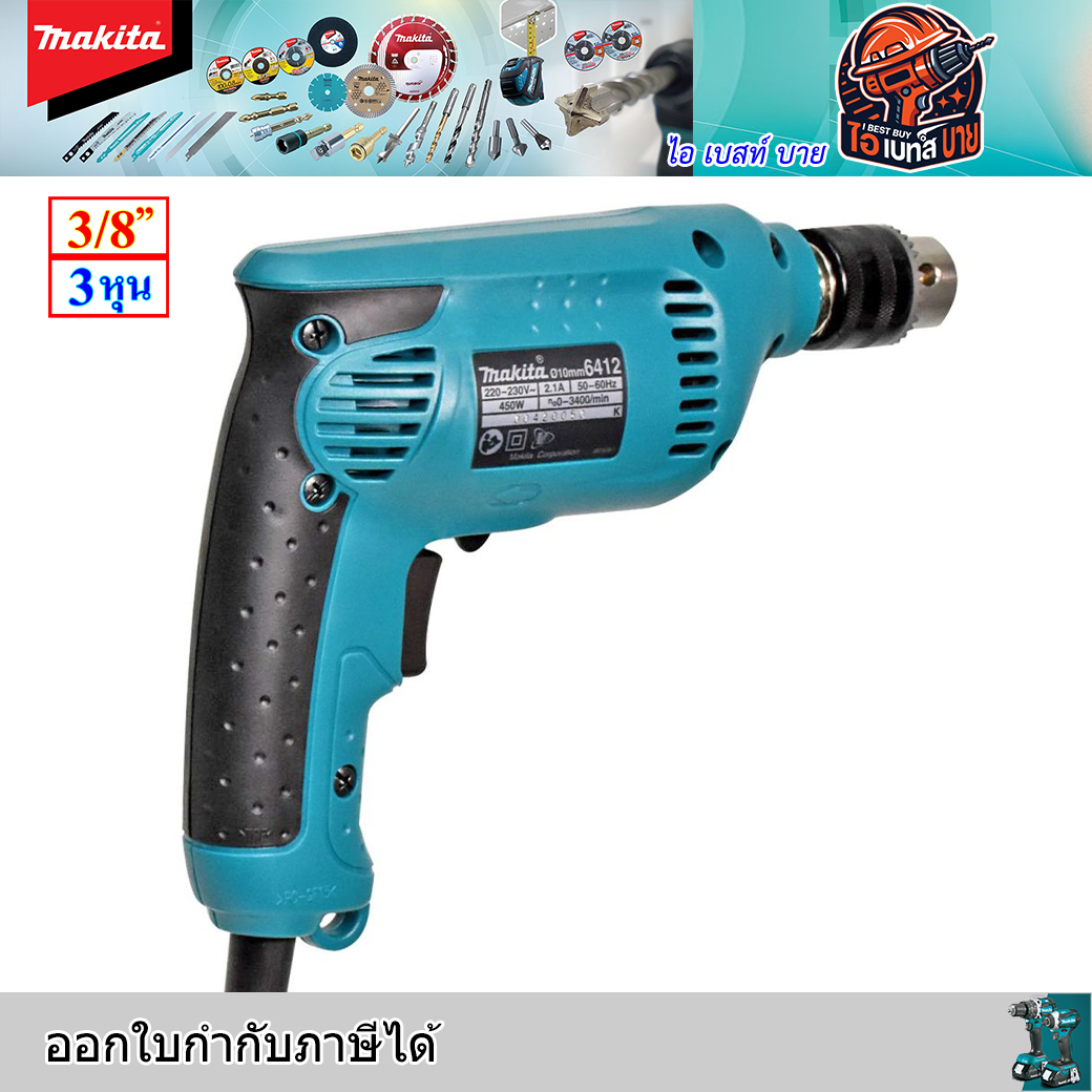 MAKITA 6412 สว่านไฟฟ้า ขนาด 3/8 นิ้ว กำลังไฟ 450 วัตต์