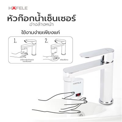 ปากกรองก๊อกน้ำ แบบเซนเซอร์ HAFELE รุ่น 495.50.098 สีขาว