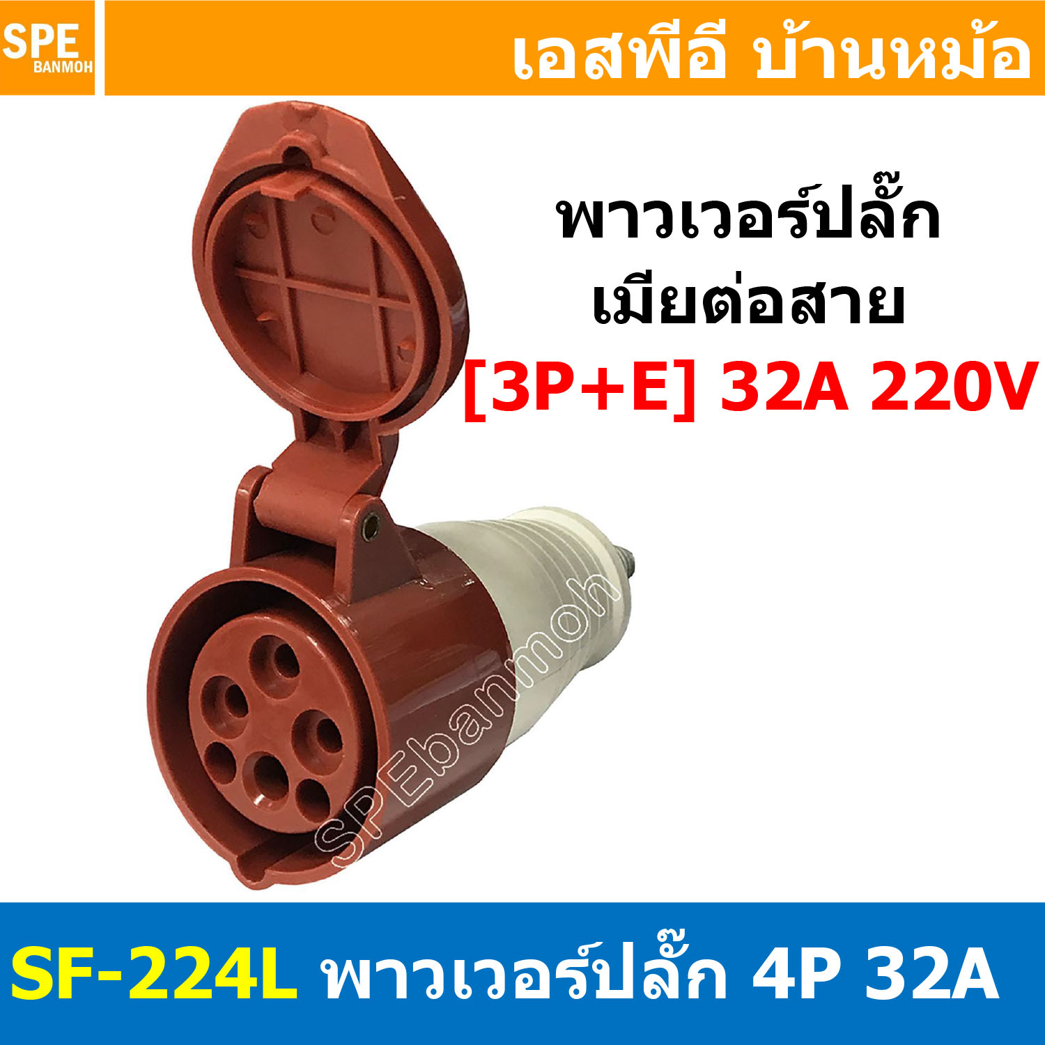 พาวเวอร์ปลั๊ก SF-224L 4 ขา 32A 380V (3P+E) พาวเวอร์ ปลั๊ก ปลั๊กเพาเวอร์ ต่อสายไฟ หัวปลั๊ก ตัวผู้ ตัวเมีย เพาเวอร์ปลั๊ก ปลั๊ก มีขนาด 3P 4P 5P 16A 32A 63A 3ขา 4ขา 5ขา L N GLine Nuetron Ground พาวเวอร์ปลั๊ก สำหรับงานภาคสนามงานอุตสาหกรรม ผู้ต่อสาย เมียต่อสาย