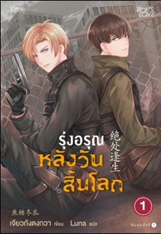 รีวิว Thrive in Catastrophe รุ่งอรุณหลังวันสิ้นโลก 1 : Jiao Tang Dong Gua (วายแปลจีน)
