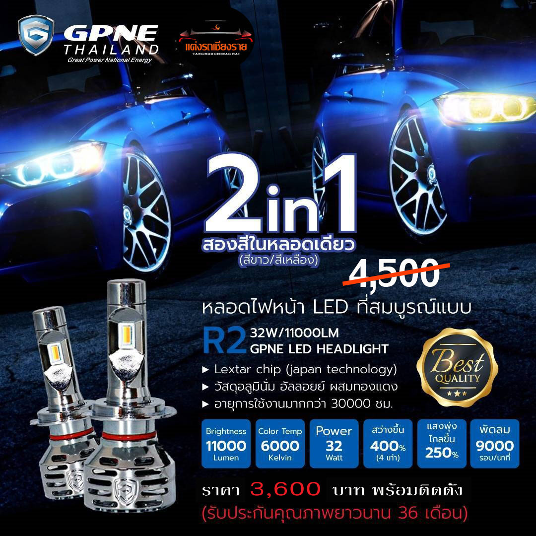 หลอดไฟหน้า ULTIMATE LED GPNE R2 (2 แสงในหลอดเดียว ขาว 6000k / เหลือง 3000k)