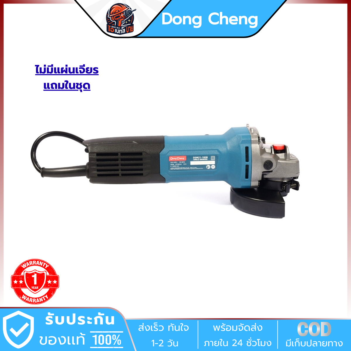 DONG CHENG เครื่องเจียร 4 นิ้ว (100 มม.) รุ่น DSM21-100B สวิตช์ท้าย กำลัง 900 วัตต์ SLIM