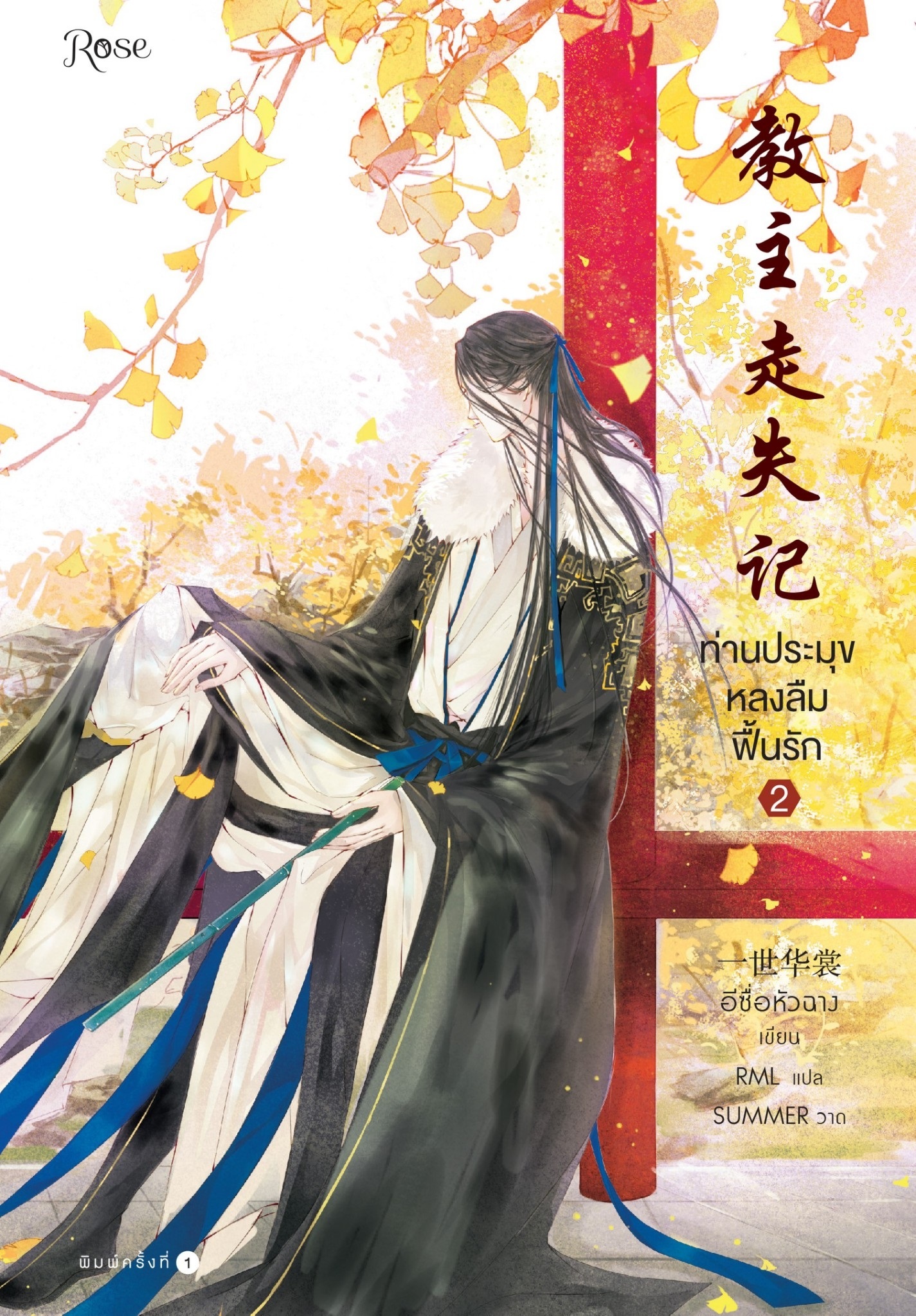 แยกเล่ม - ท่านประมุขหลงลืมฟื้นรัก เล่ม 1-2-3 (จบ) + Box : yishihuashang (วายแปลจีน)