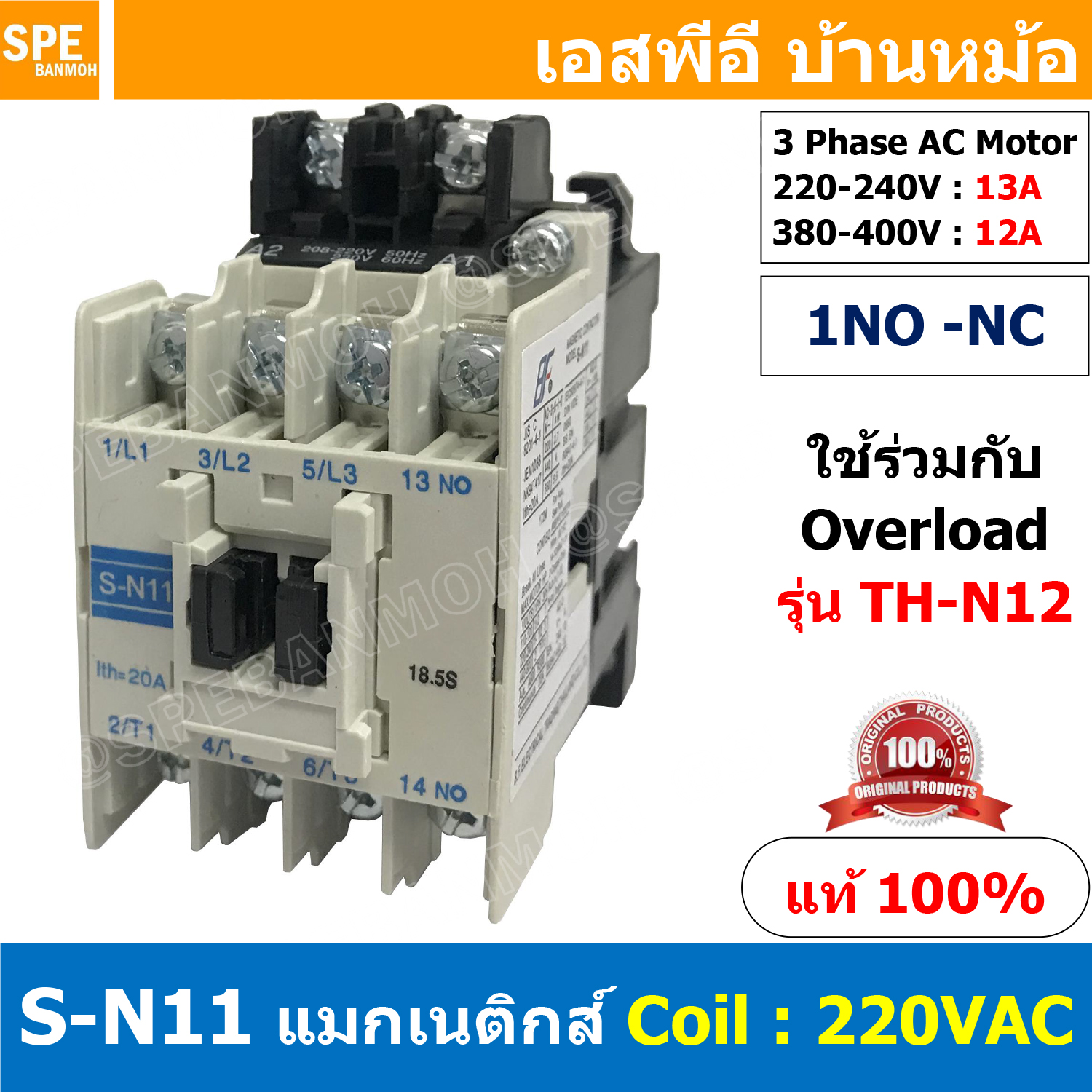 [ 1ชิ้น ] S-N11 แมกเนติกคอนแทคเตอร์ S-N Magnetic Contactor Coil 220V 1NO 3 Phase AC Motor แมกเนติก BF ใช้ร่วมกับ TH-N ควบคุมมอเตอร์ ControMotor คอนแทคเตอร์ 3 เฟส 220V Motor Starter AC3