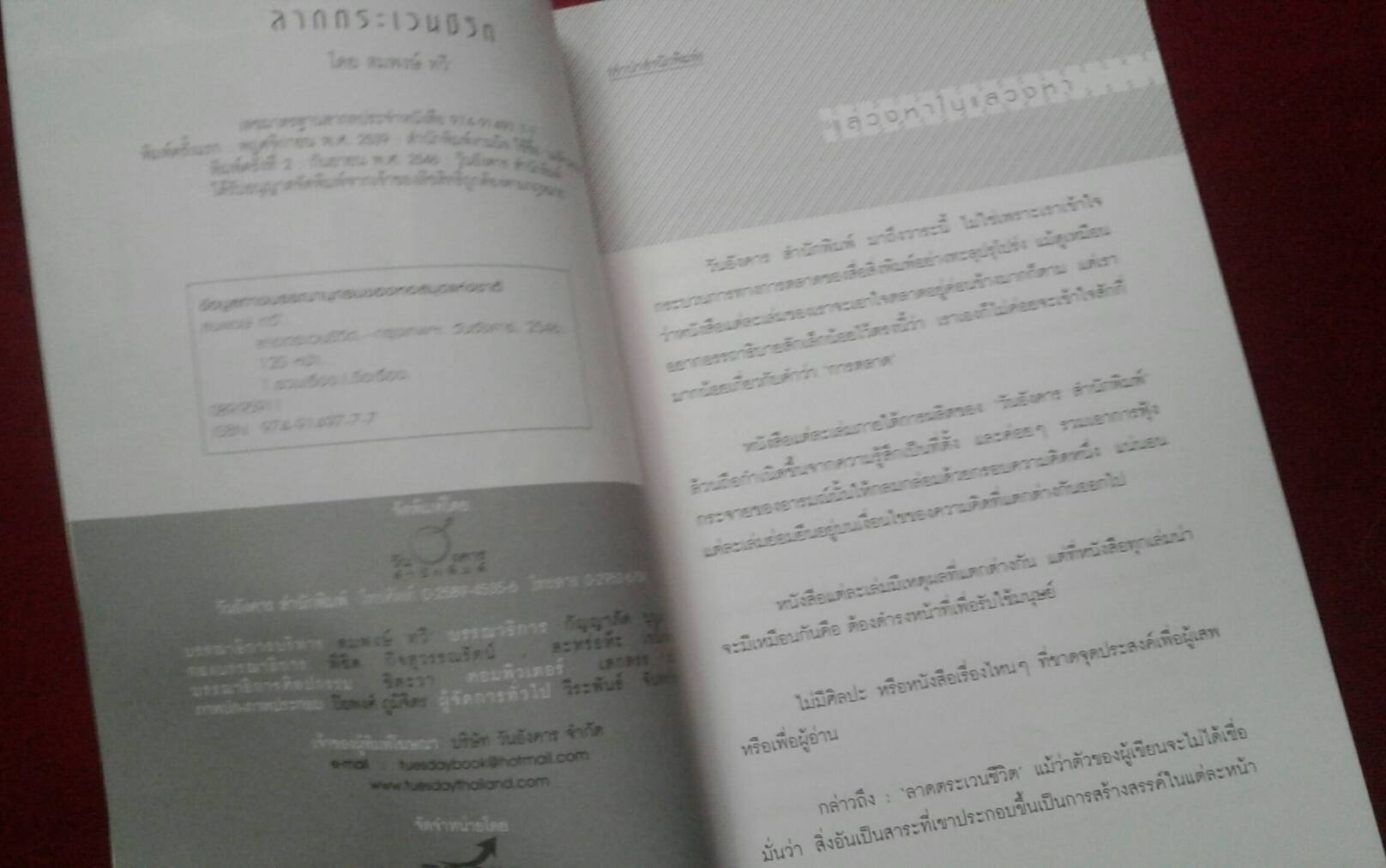 ลาดตระเวนชีวิต : สมพงษ์ ทวี'
