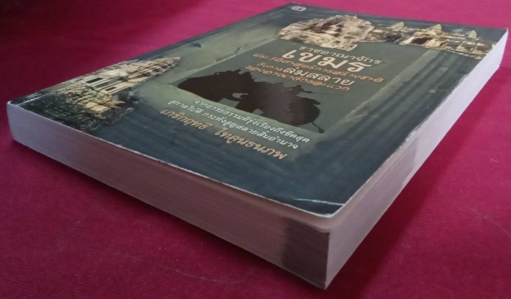 ราชอาณาจักรเขมร ประวัติศาสตร์การสร้างชาติ ถึงการล่มสลายของราชอาณาจักรละแวก : เกริกฤทธี ไทคูนธนภพ