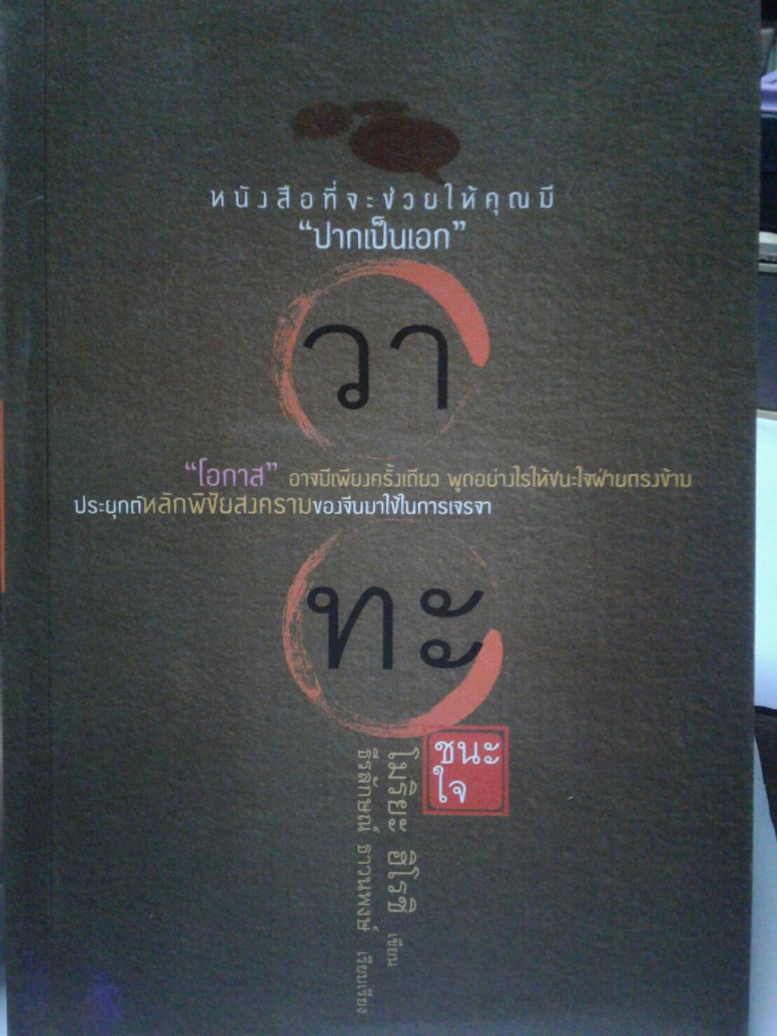 วาทะชนะใจ : โมริยะ ฮิโรชิ เขียน