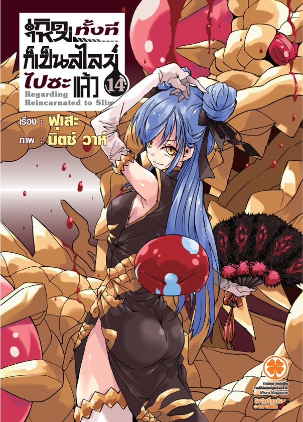 (นิยาย) เกิดใหม่ทั้งทีก็เป็นสไลม์ไปซะแล้ว 14 - fuse