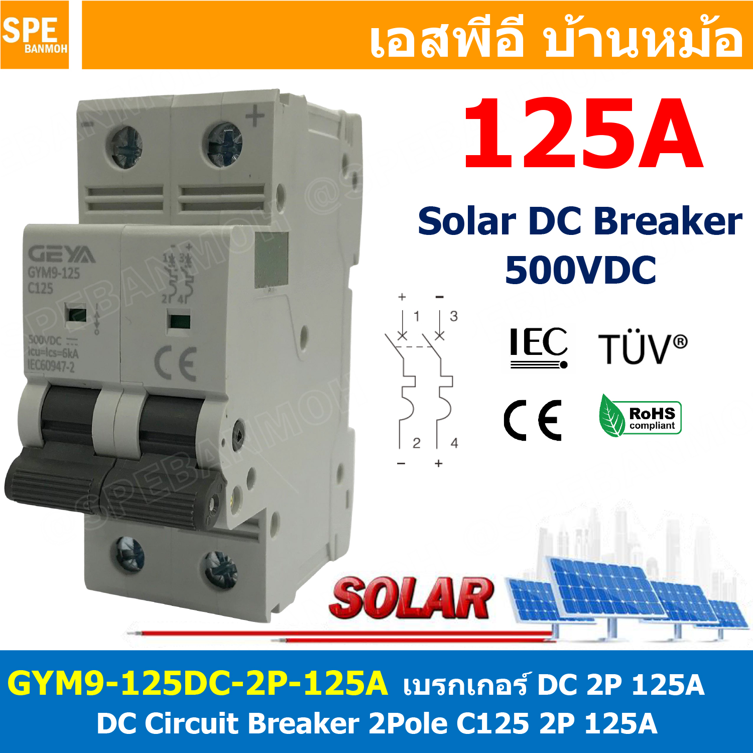 [ 1ชิ้น ] GYM9-125DC-2P 125A เบรกเกอร์ ดีซี 2 โพล 2 Pole DC Breaker 500 VDC DC Circuit Breaker 2P สำหรับงาน solar cell เบรกเกอร์ไฟฟ้าโซลาร์เซลล์ DC ป้องกันกระแสเกิน ใช้ได้กับไฟฟ้ากระแสตรง DC เบรกเกอร์ DC 2P DC Solar Breaker เซอร์กิตเบรกเกอร์ MCB Breaker