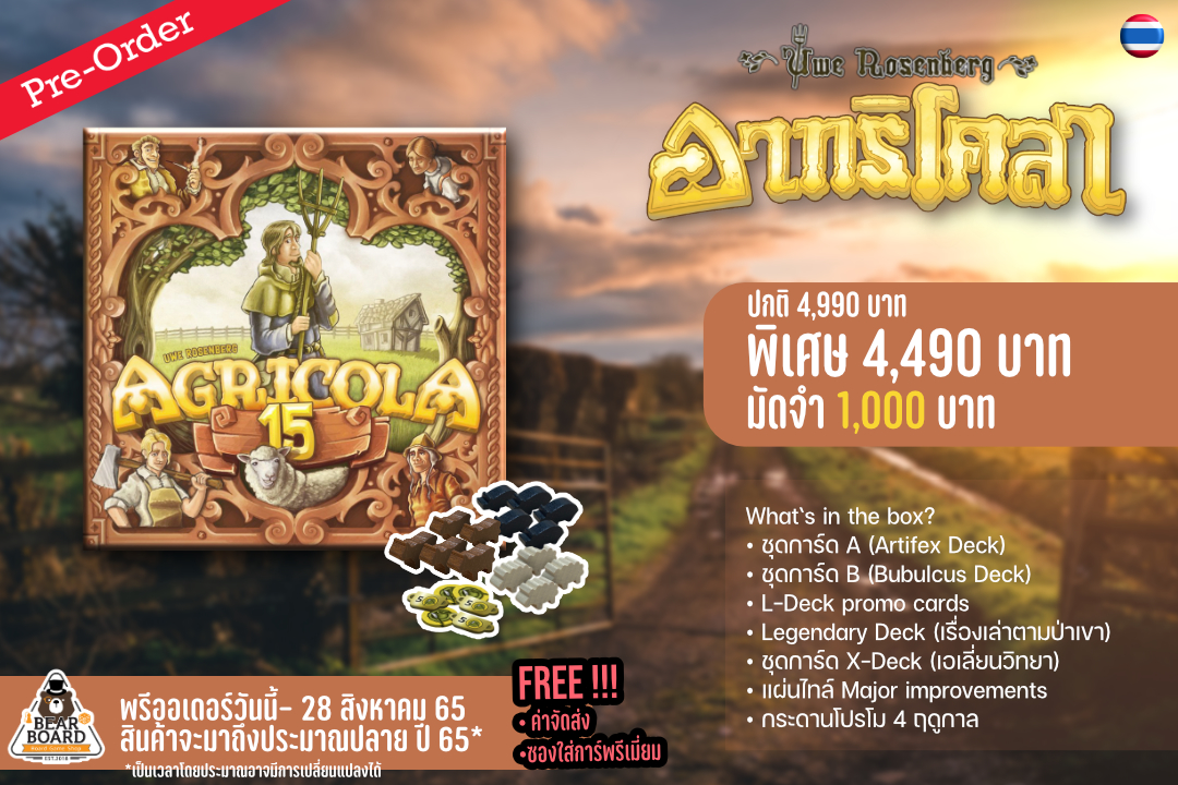 [Early Bear Pre-Order] Agricola 15th Anniversary บอร์ดเกม ของแท้